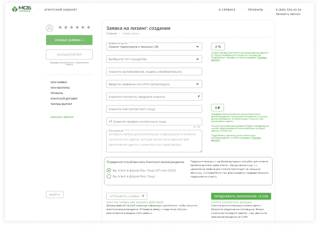 Интерфейс подачи заявки в агентском кабинете МСБ Лизинг.png