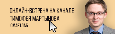 Встреча на канале Тимофея Мартынова.png