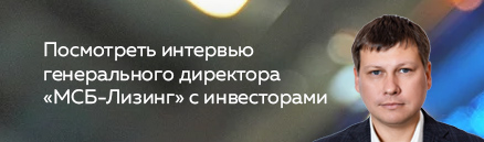 Интервью генерального директора «МСБ-Лизинг» Романа Трубачева с инвесторами.